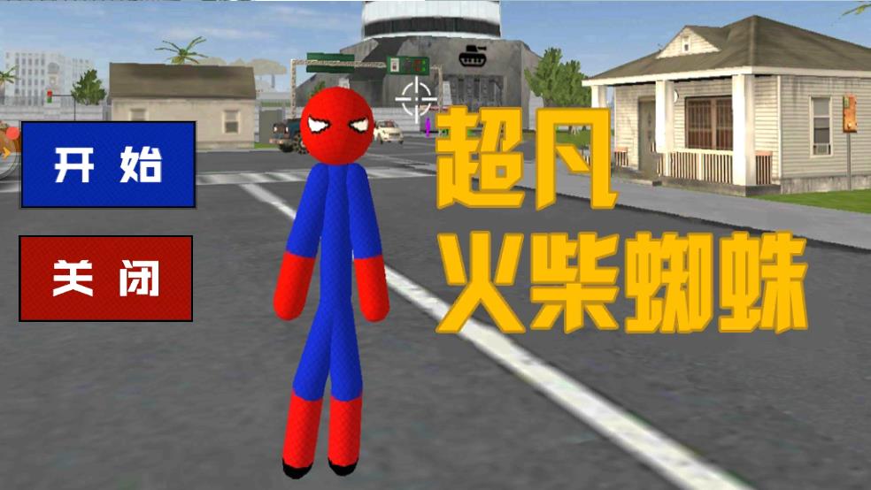 超凡火柴蜘蛛截图3