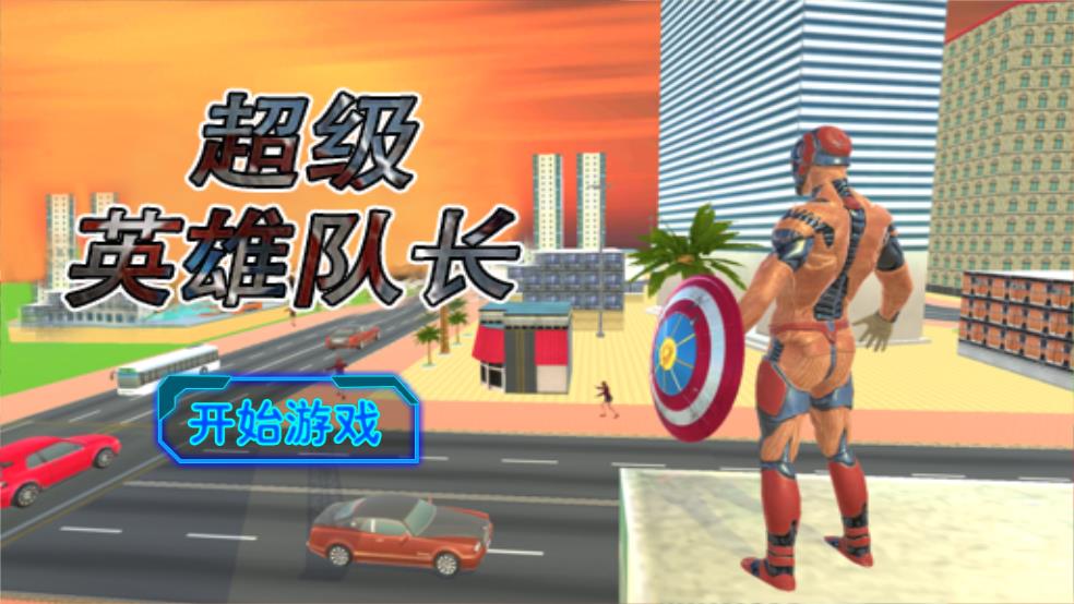 超级英雄队长截图1