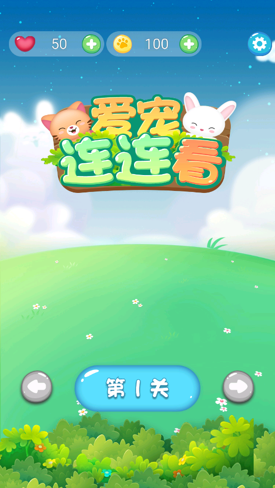 爱宠连连看截图3