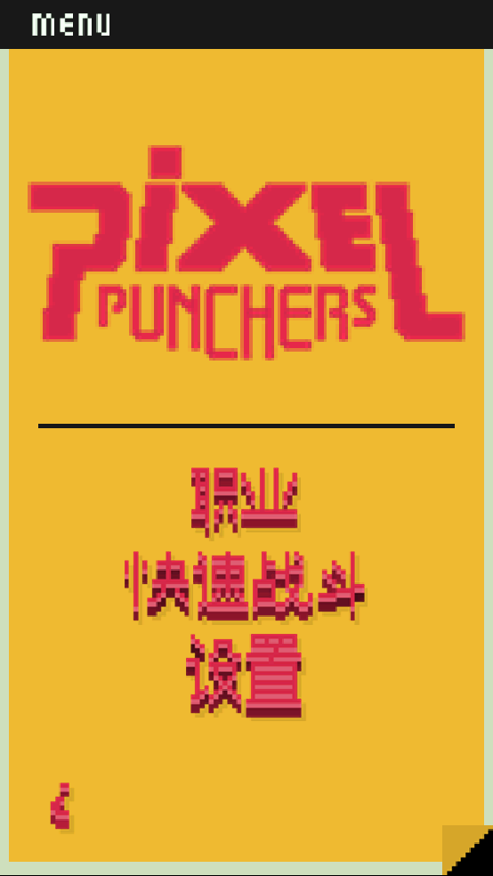 像素拳击手截图3