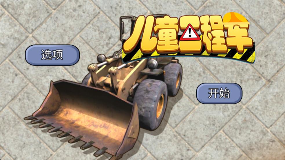 儿童工程车截图1