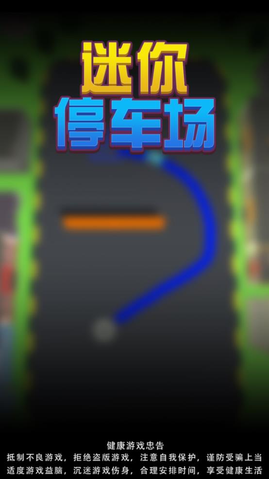 迷你停车场截图1