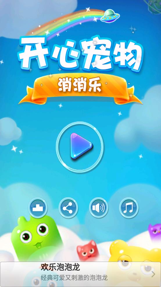 开心宠物消消乐截图1