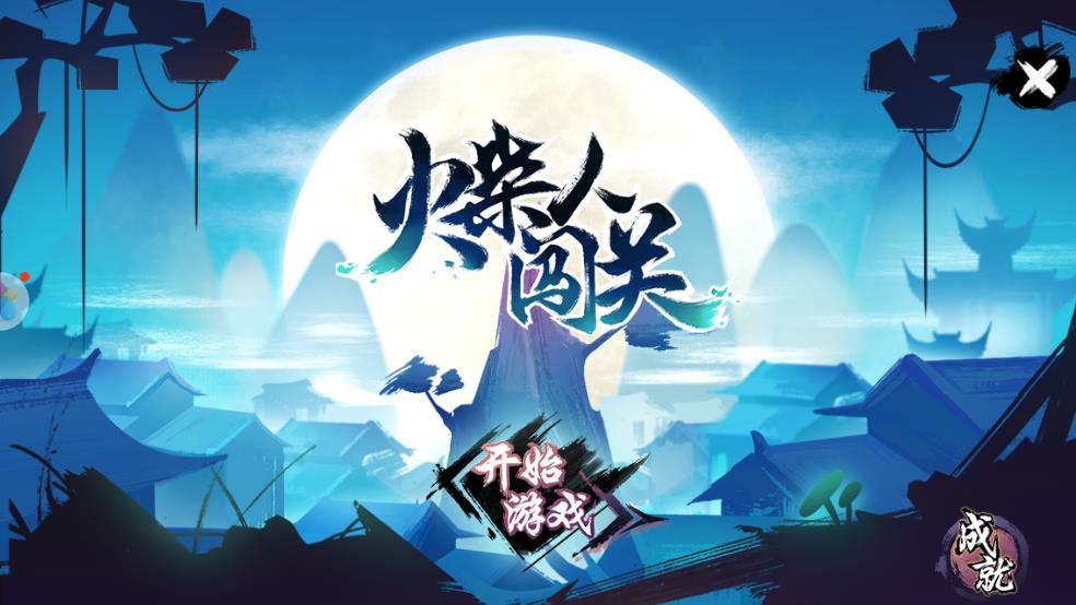 火柴人闯关截图1