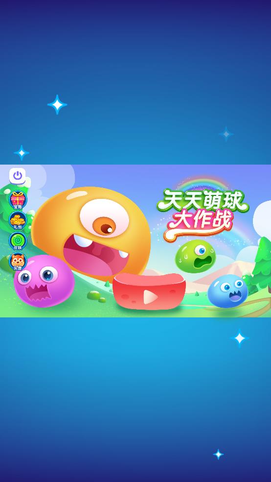 天天萌球大作战截图2