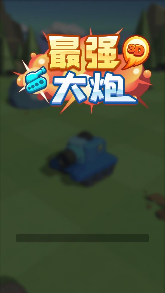 最强大炮截图1