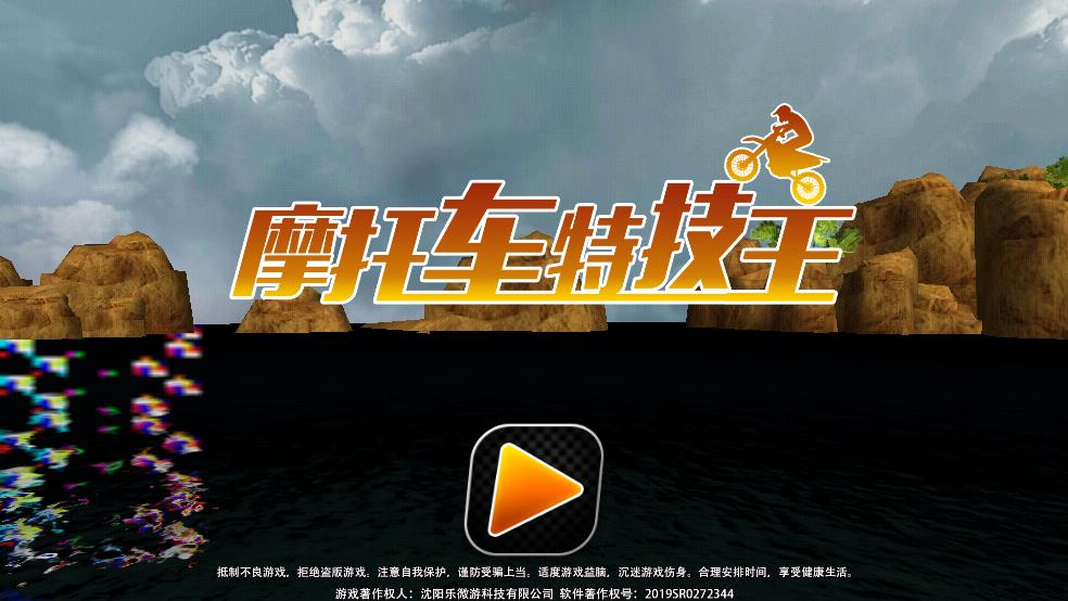 摩托车特技王截图1