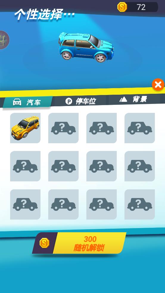 停车我最强截图1