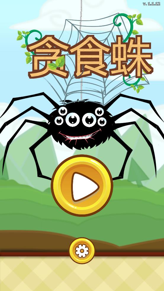 贪食蛛截图1