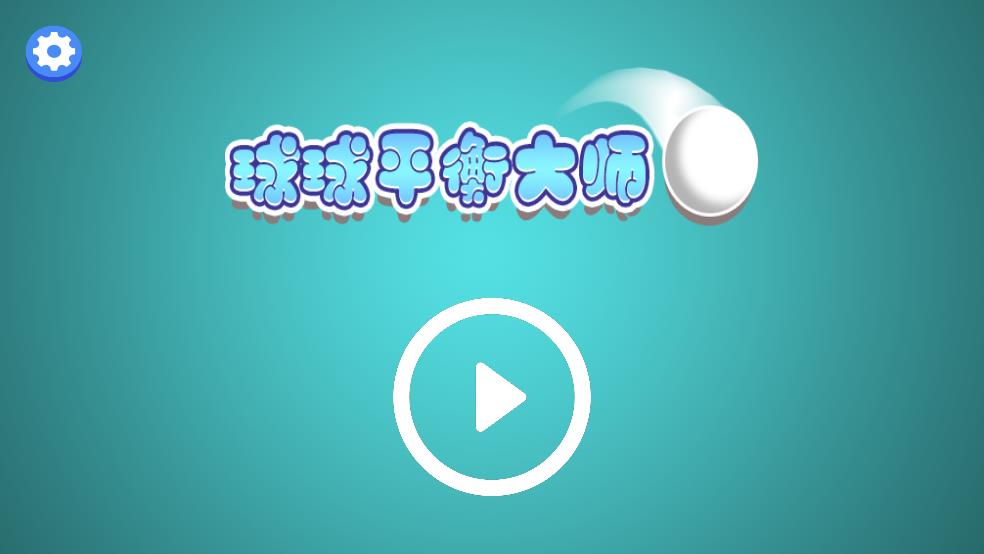 球球平衡大师截图1