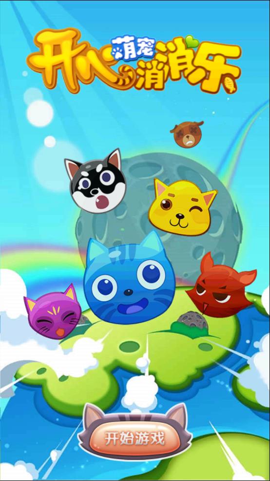开心萌宠消消乐截图1