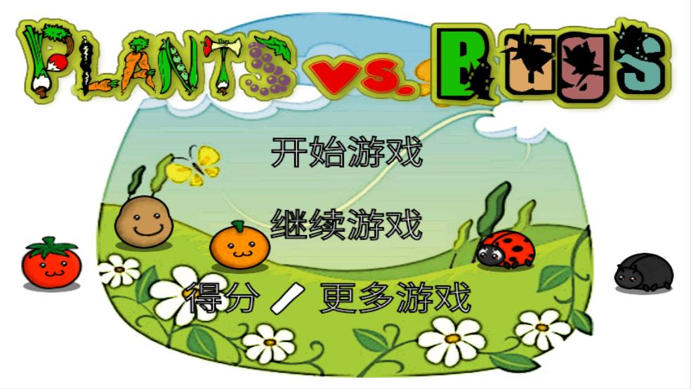 植物大战昆虫截图1