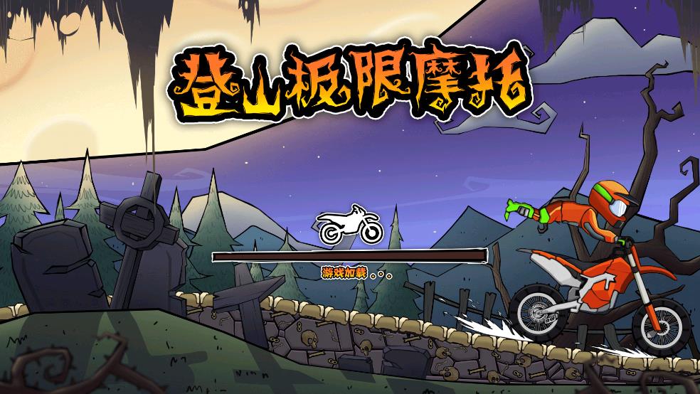 登山极限摩托截图1