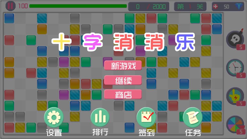 十字消消乐截图1