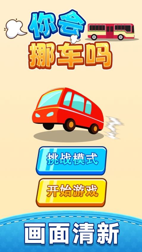 你会挪车吗截图3