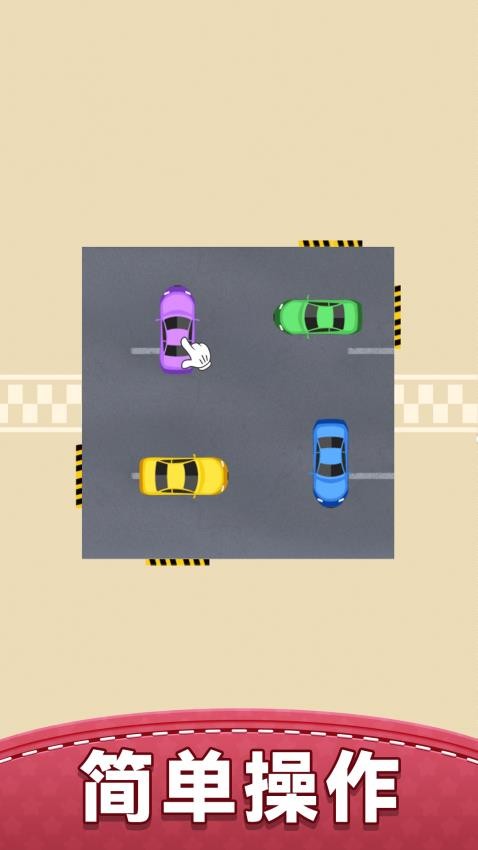 你会挪车吗截图4