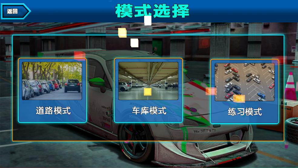 真实停车挑战赛截图4