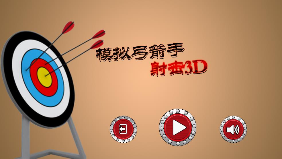 模拟弓箭手射击3D截图1