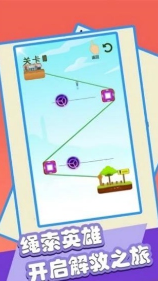 绳索救小人截图2