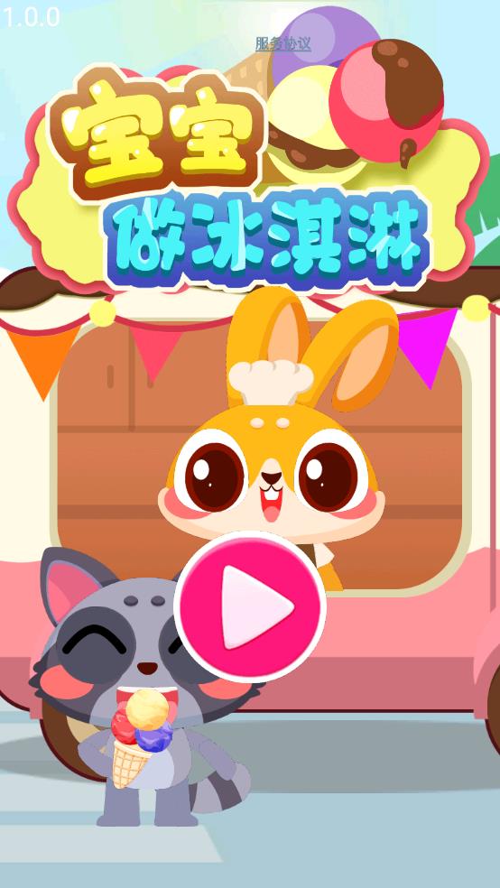 宝宝做冰淇淋截图1