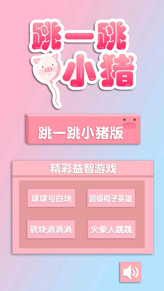跳一跳小猪截图1