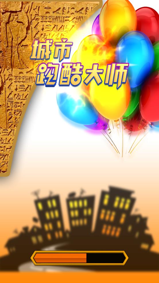 城市跑酷大师截图2