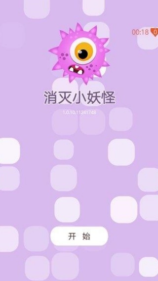 消灭小妖怪截图3