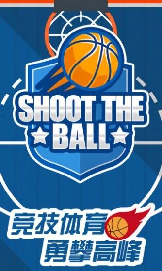 我投篮贼准截图1