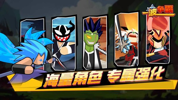一波争霸截图1