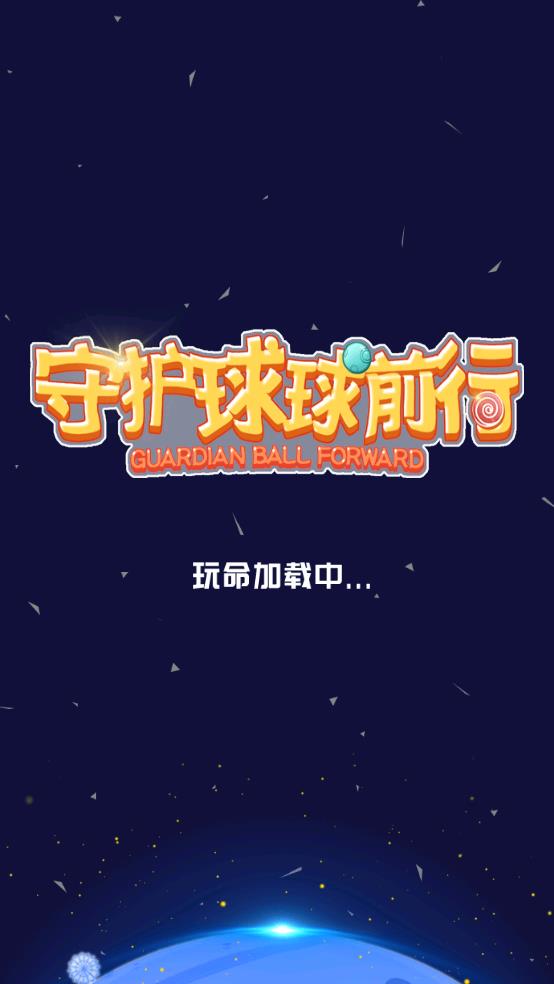守护球球前行截图1