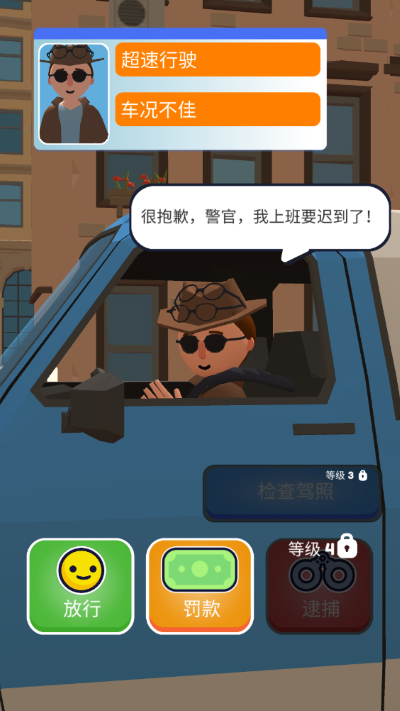 交通警察3d截图1