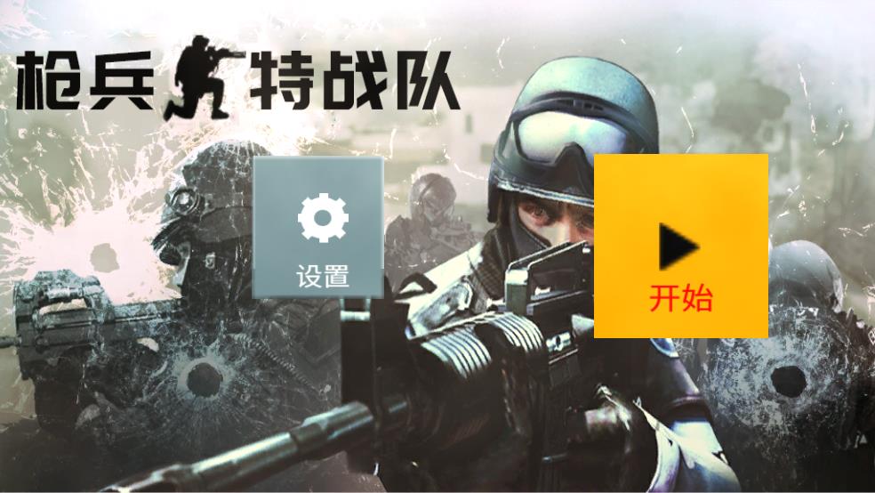 枪兵特战队截图1