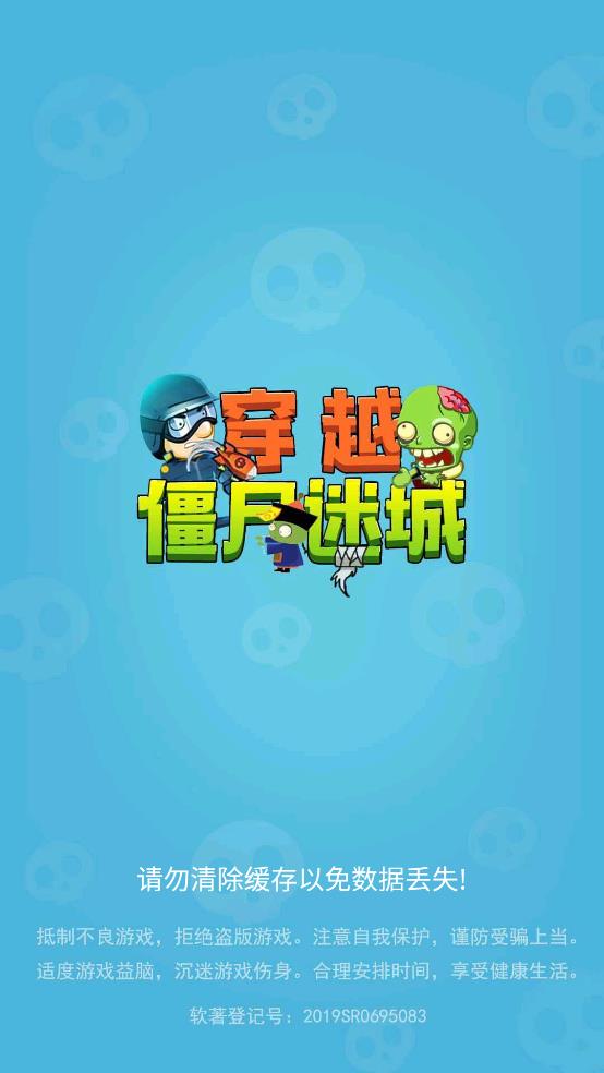 穿越僵尸迷城截图1