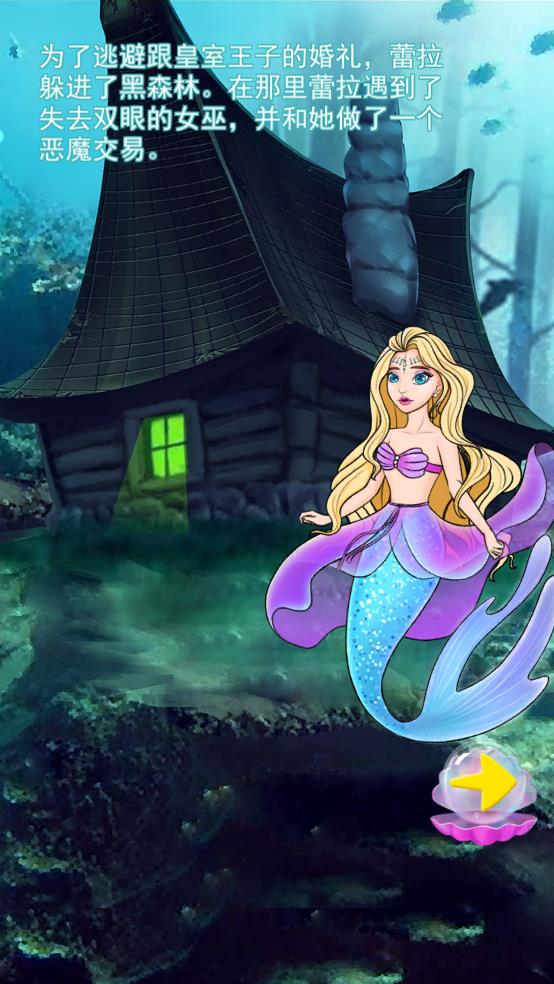 美人鱼公主4截图2