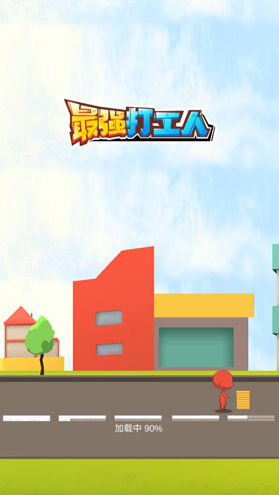 最强打工人截图1