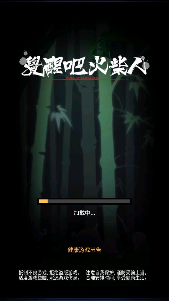 觉醒吧火柴人截图1