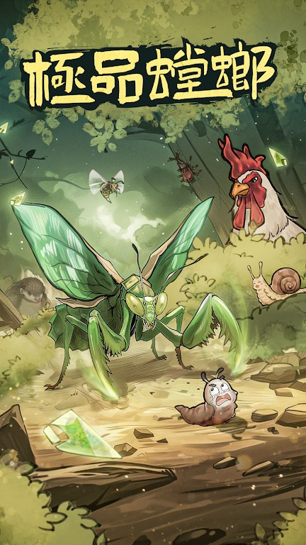 极品螳螂内置菜单版截图3