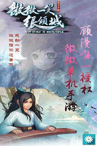 微微一笑很倾城游戏截图5