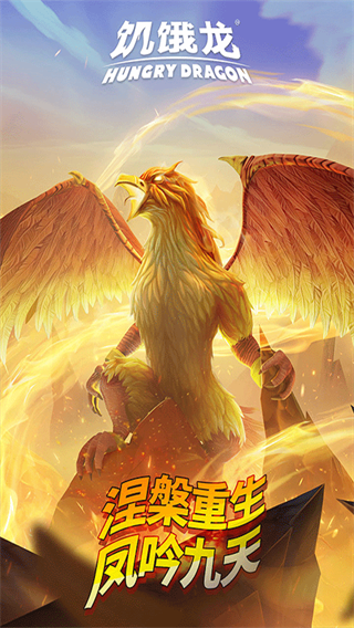 饥饿龙正版截图1