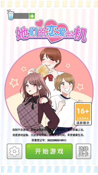 她们的恋爱心机截图1