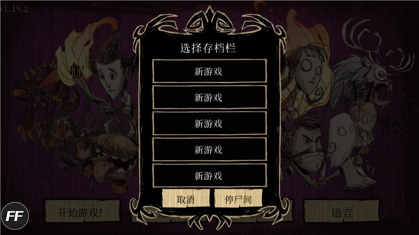 饥荒巨人国mod手机版截图1