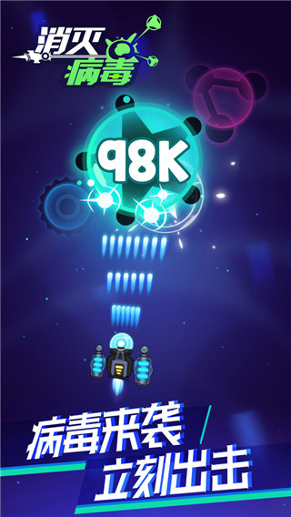 消灭病毒截图2