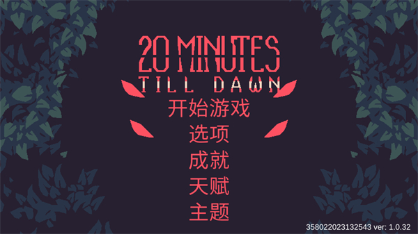 黎明前20分钟截图1