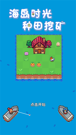 海岛时光种田挖矿截图1