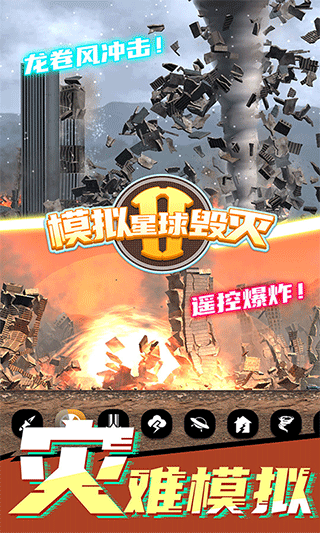 模拟星球毁灭2内置菜单截图4