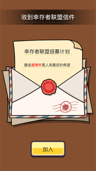 末日造个房免广告截图1