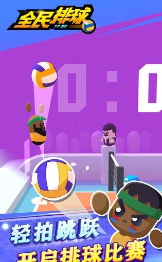 全民排球截图2