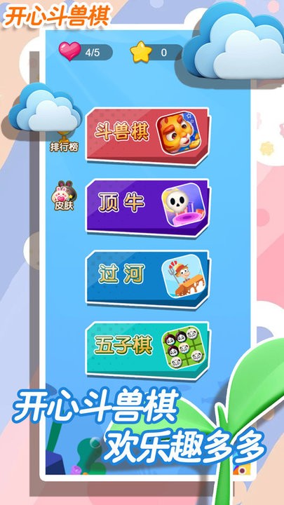 开心斗兽棋安卓版截图2