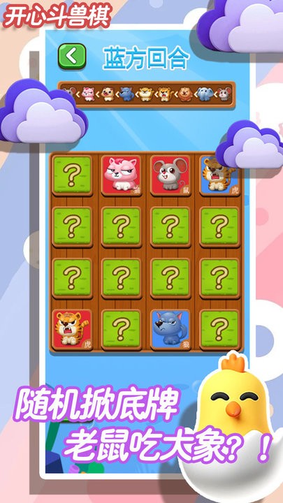 开心斗兽棋安卓版截图1
