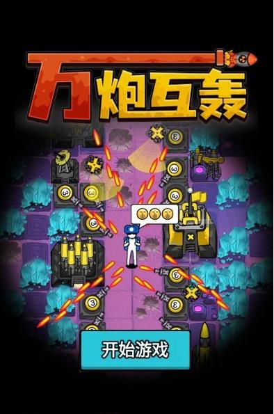 万炮互轰截图1